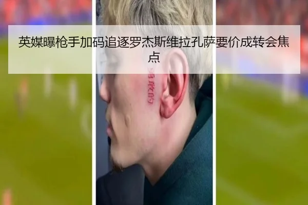 英媒曝枪手加码追逐罗杰斯维拉孔萨要价成转会焦点