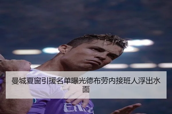 曼城夏窗引援名单曝光德布劳内接班人浮出水面